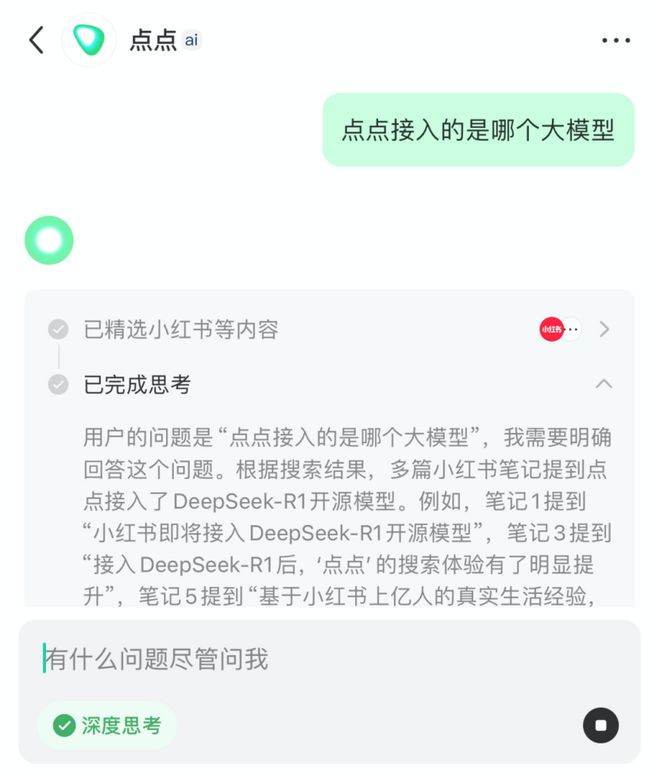 焦点平台官方:小红书为点点开放新入口,上线深度思考模式