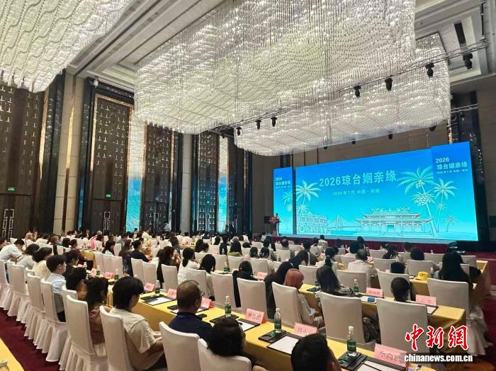 焦点登录：2026“琼台姻亲缘”交流活动启动